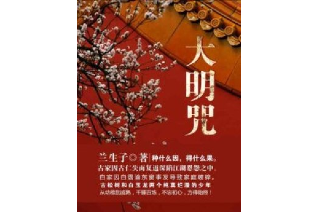 大明咒(蘭生子所著小說)