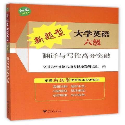 新題型大學英語六級翻譯與寫作高分突破