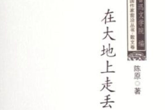 在大地上走去(中國作家前沿叢書：在大地上走去)