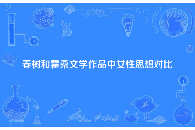 春樹和霍桑文學作品中女性思想對比