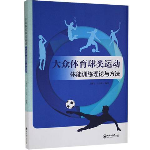 大眾體育球類運動體能訓練理論與方法