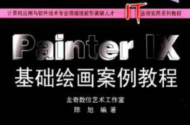 Painter IX基礎繪畫案例教程