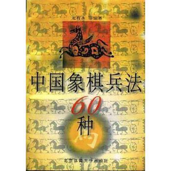 中國象棋兵法60種