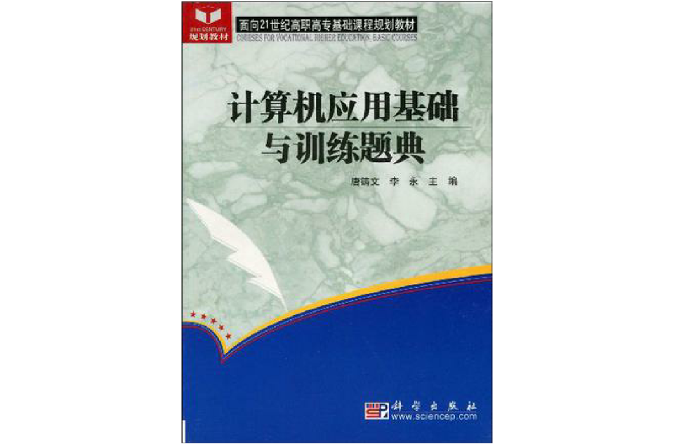 計算機套用基礎與訓練題典