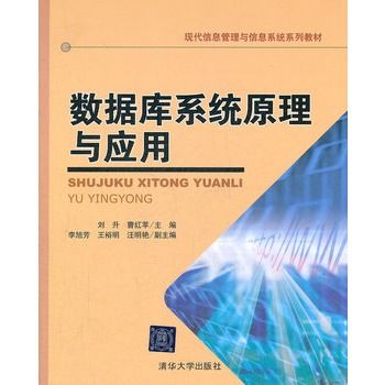 資料庫系統原理與套用(2012年清華大學出版社出版的圖書)