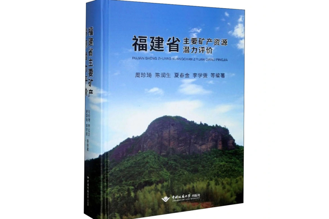 福建省主要礦產資源潛力評價