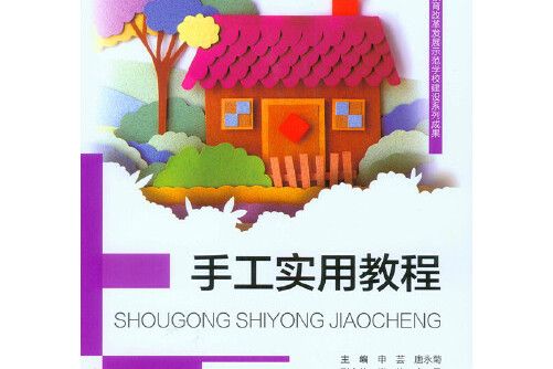 手工實用教程(2015年重慶大學出版社出版的圖書)