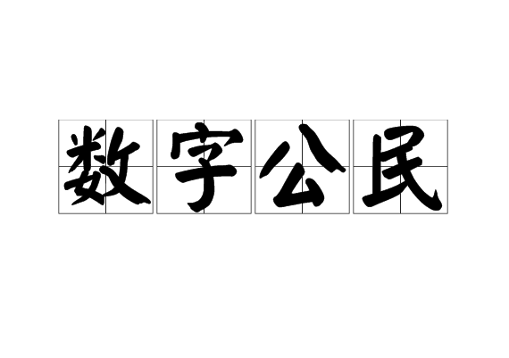 數字公民