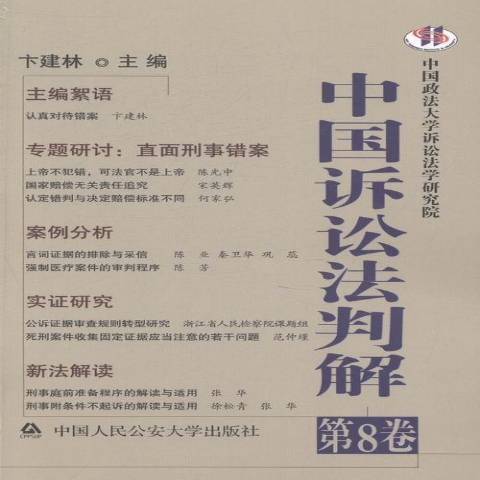 中國訴訟法判解：第8卷