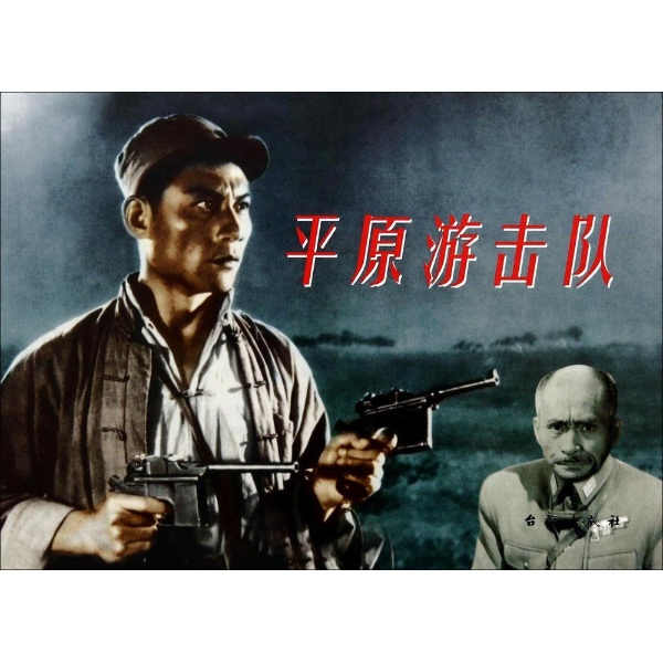 平原游擊隊(1974年李鐵軍主演彩色版電影)