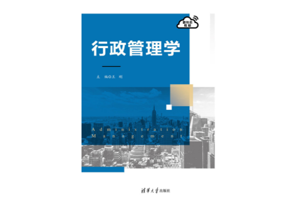 行政管理學(2023年清華大學出版社出版的圖書)