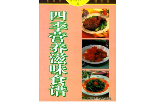 四季營養滋味食譜