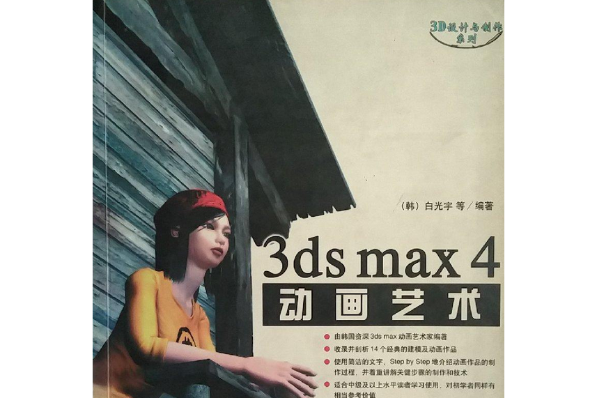 3ds max 4動畫藝術