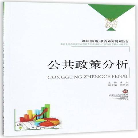 公共政策分析(2017年西南財經大學出版社出版的圖書)