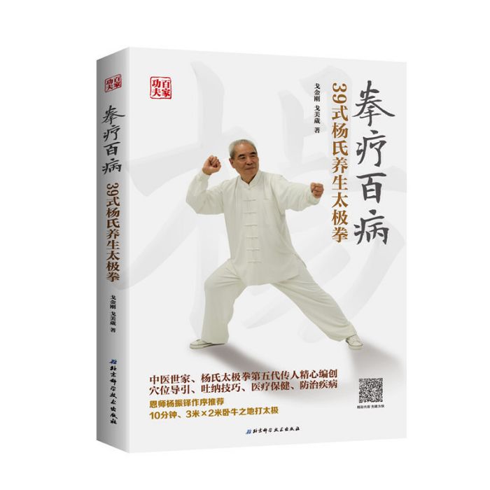 拳療百病：39式楊氏養生太極拳(2018年01月北京科學技術出版社出版圖書)