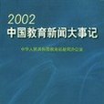 2002中國教育新聞大事記