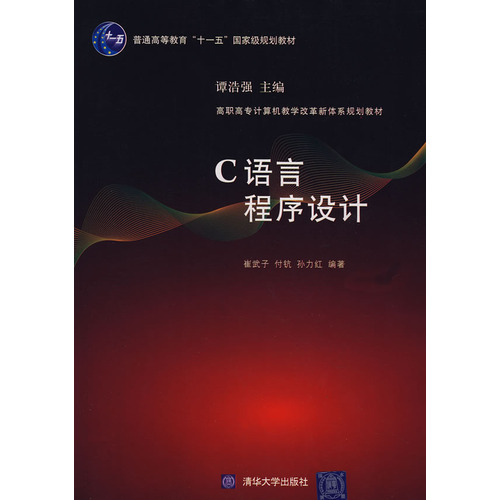 高職高專計算機教學改革新體系規劃教材：C語言程式設計