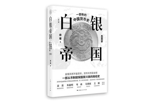 白銀帝國：一部新的中國貨幣史(2023年上海人民出版社出版的圖書)