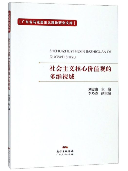 社會主義核心價值觀的多維視域