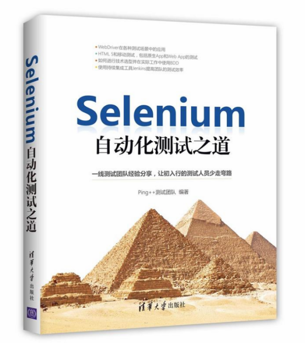 Selenium自動化測試之道