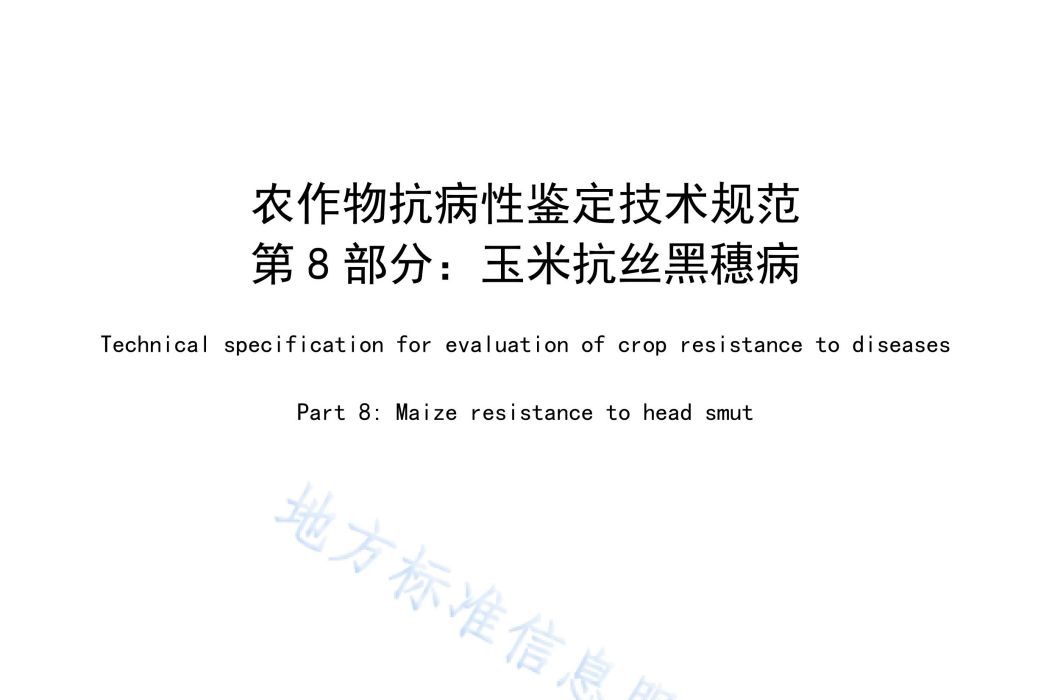 農作物抗病性鑑定技術規範—第8部分：玉米抗絲黑穗病