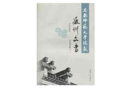 安徽師範大學館藏徽州文書