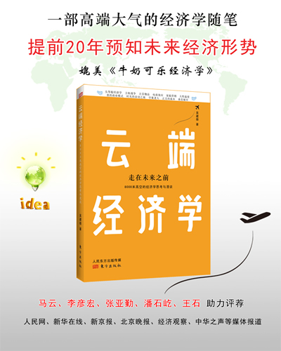 雲端經濟學：8000米高空的經濟學思考與漫談