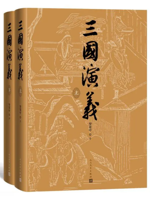 三國演義(人民文學出版社出版的圖書)