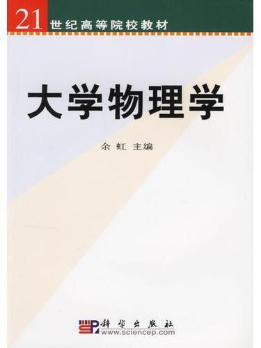 大學物理學(2001年余虹編寫、科學出版社出版的圖書)