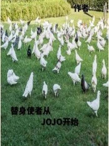 替身使者從JOJO開始