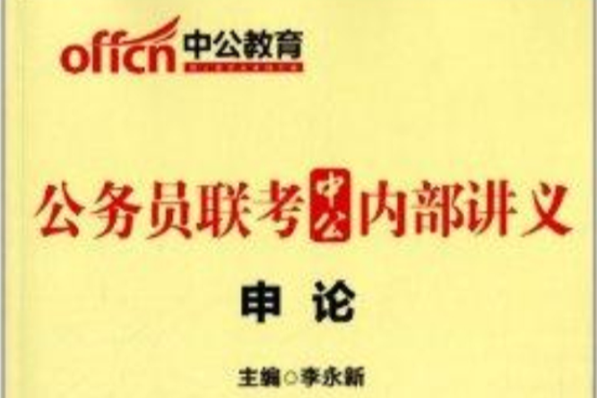 中公教育·公務員聯考中公內部講義：申論