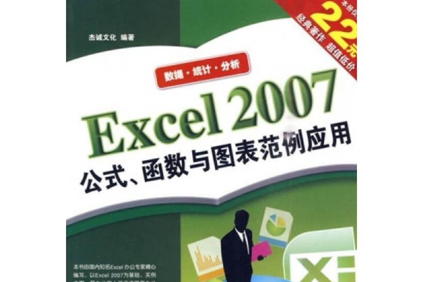 Excel 2007公式、函式與圖表範例套用