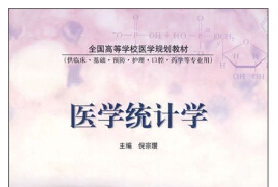 醫學統計學(2003年高等教育出版社出版的圖書)