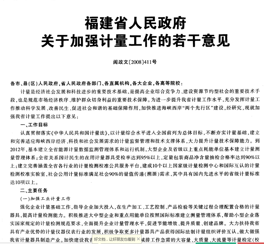 福建省人民政府關於加強計量工作的若干意見