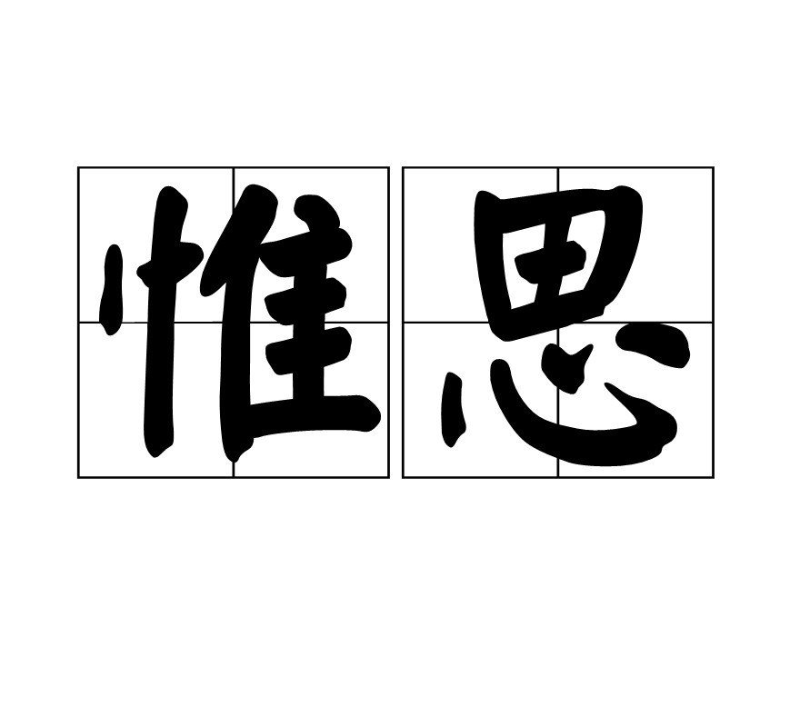 惟思