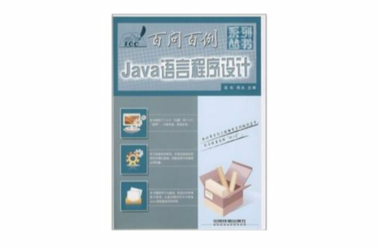 Java語言程式設計百問百例