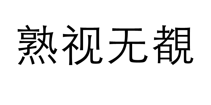 熟視無覩