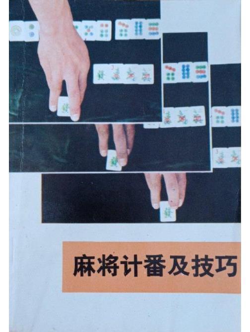 麻將計番及技巧(1987年湖南科學技術出版社出版的圖書)