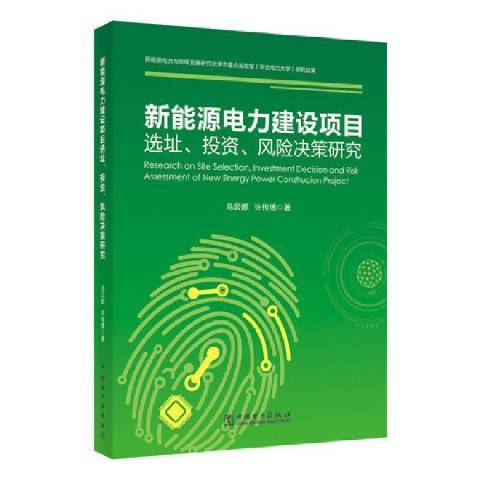 新能源電力建設項目選址投資風險決策研究