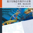 基於生物晶片的DNA計算 : 模型、算法及套用