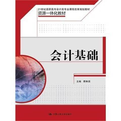 會計基礎(2015年中國人民大學出版社出版的圖書)