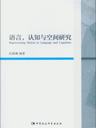 語言，認知與空間研究