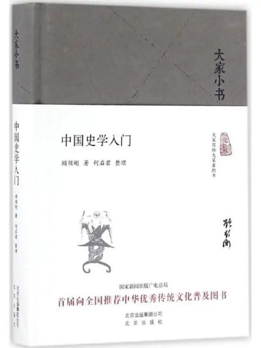 中國史學入門(2016年北京出版集團出版的圖書)