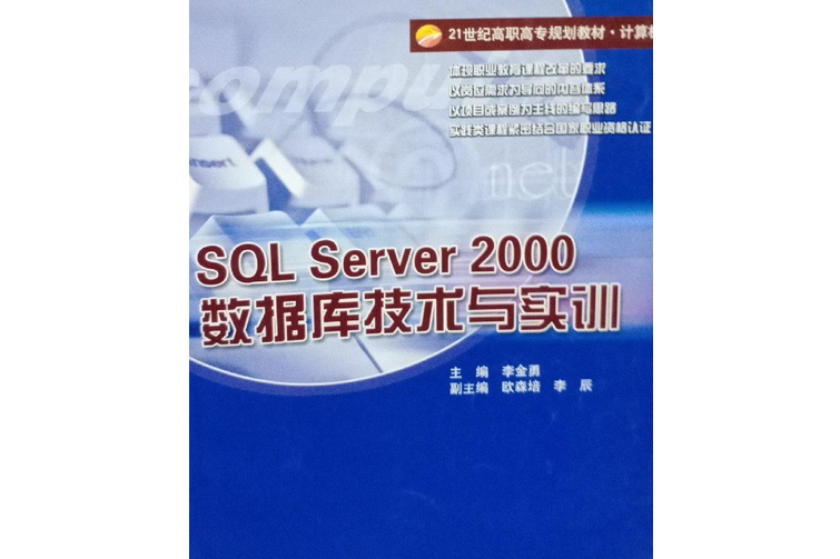 sqlserver2000數據技術與實訓