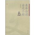 青年必讀古文手冊