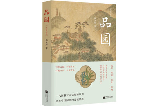 品園(2023年江蘇鳳凰文藝出版社出版的圖書)