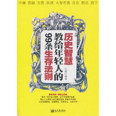 歷史智慧教給年輕人的99條生存法則