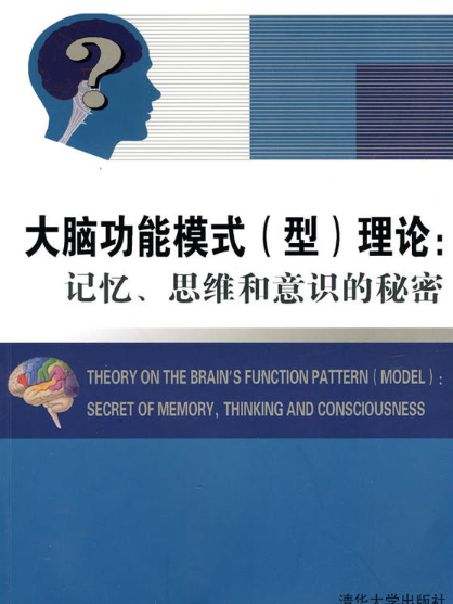 大腦功能模式（型）理論：記憶、思維和意識的秘密