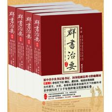 群書治要(2011年團結出版社出版的圖書)