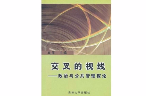 交叉的視線：政治與公共管理探論